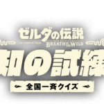 【!?】「全国一斉クイズ 知の試練」が4月に開催!!!