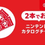 【話題】ゼルダのためにカタログチケット買ったんだけどもう１本欲しいものが無いな