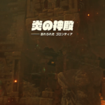 【疑問】今回の神殿はどこが最難関なん？？？