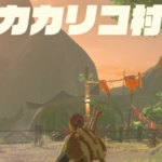 【質問】カカリコ村の祠の最初って、どうやって対岸まで行けばいいの？